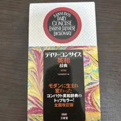 デイリーコンサイス英和辞典