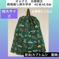 ●★昆虫A(緑)★巾着特大(裏地無持ち手付)