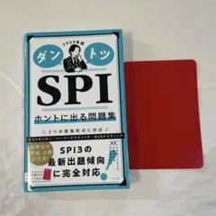 ダントツ SPI ホントに出る問題集 2025年度