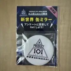 PRODUCE 101 JAPAN 新世界 缶ミラー ドコモショップ限定のサムネイル