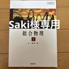 Saki様 リクエスト 2点 まとめ商品