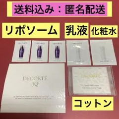 《コスメデコルテ》　AQシリーズ リポソーム／化粧水／乳液 ／コットン…サンプル