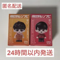 すのチルソフビ 向井康二 宮舘涼太 2点セット