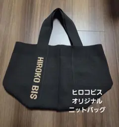 【新品未使用】ヒロコビス HIROKO BIS オリジナル ニットバッグのサムネイル