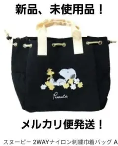 SNOOPY スヌーピー 2WAY ナイロン 刺繍巾着バッグ トート ショルダー