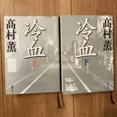 冷血（上）（下）　高村薫