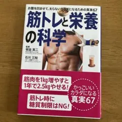 筋トレと栄養の科学 お腹を凹ませて太らないカラダになるための真実67