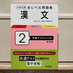 大学入試 全レベル問題集 漢文 2 共通テストレベル 新装版