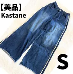 【美品】S ワイドデニム カジュアル kastane カスタネ　フリンジ ブルー
