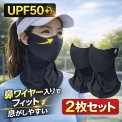 【UPF50】フェイスカバー ネックカバー 2枚 UV対策 日焼け防止 男女兼用