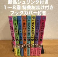 2026年最新】正反対な君と僕 8巻の人気アイテム - メルカリ