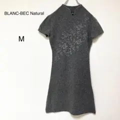 【ブランベック ナチュラル】花柄　ビジュー刺繍　冬　グレー 半袖　ニットワンピM