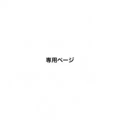 専用