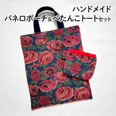 【ハンドメイド】片手で開くバネ口ポーチ&ぺたんこトートセット