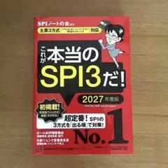 これが本当のSPI3だ！ 2027年度版 《ブックカバー付き》【書き込みなし】
