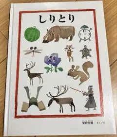 しりとり 安野光雅 福音館書店 絵本 知育絵本