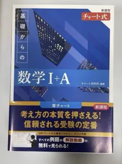 新課程 チャート式基礎からの数学Ⅰ+A 青チャート