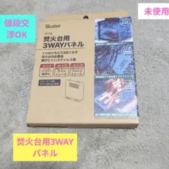 Skater 焚火台用 3WAYパネル TFT3のサムネイル