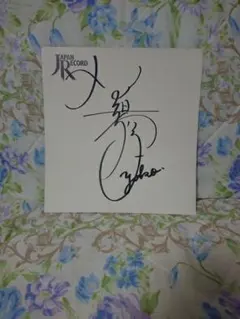 桜田淳子サイン色紙 （明日まで2500円） - メルカリ