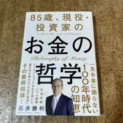 85歳、現役・投資家のお金の哲学