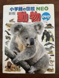 小学館図鑑NEO 動物のサムネイル