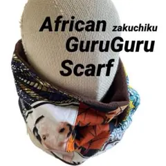 アフリカンバティック zakuchiku ぐるぐるマフラー
