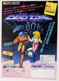 デッドゾーン　サン電子　ディスクシステム　チラシ　フライヤー