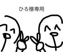 ひろ様専用ページ