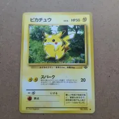 旧裏 ピカチュウ ポケモンジャングル ポケモンカード - メルカリ