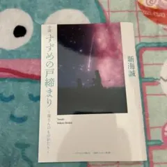 小説 すずめの戸締まり 新海誠 映画 来場者特典