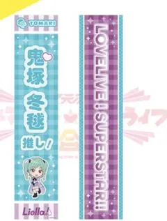 異次元フェス ラブライブ！スーパースター!! 鬼塚冬毬 公式たすき
