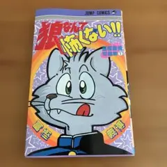狼なんて怖くない!! 冨樫義博短編集1 初版 狼なんて怖くない!! 冨樫義博短編集1 初版 - メルカリ