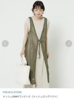 【FREAK'S STORE】メッシュ2WAYワンピース（メッシュロングベスト）