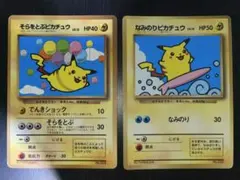 旧裏 そらをとぶピカチュウ なみのりピカチュウ まとめ売り