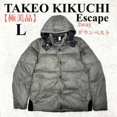 【極美品】タケオキクチエスケープ　ダウンジャケット　ダウンベスト　2way Lのサムネイル