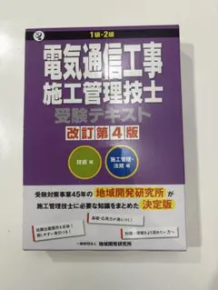 電気通信工事施工管理技士 受験テキスト 改訂第4版 - メルカリ