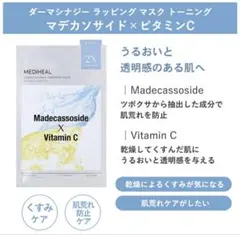 MEDIHEAL マデカソサイド×ビタミンC マスク10枚