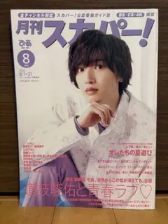 月刊スカパー! 2022年8月号 道枝駿佑 表紙