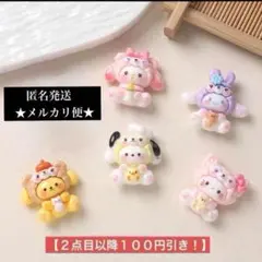 2点目以降100円引き‼️サンリオ★キティ★ポチャッコ★デコパーツ★5パーツ