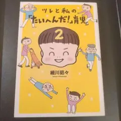 まとめ買い歓迎！ツレと私の「たいへんだ!」育児 2