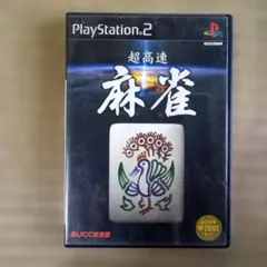 2026年最新】ps2 ソフト 麻雀の人気アイテム - メルカリ