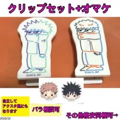 呪術廻戦plaza★ジロリ、クリップ、伏黒恵、虎杖、まとめ売り+ステッカー