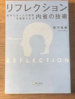 R リフレクション 自分とチームの成長を加速させる内省の技術