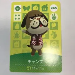 どうぶつの森 amiiboカード　チャンプ　245 第3弾　第三弾