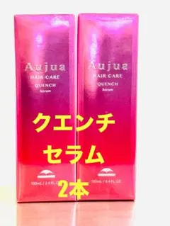 Aujua オージュア クエンチセラム100ml２本