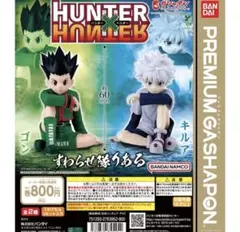 HUNTER×HUNTER すわらせ隊りある　ゴン　キルア