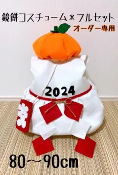 鏡餅コスフルセット80〜90cm ＊オーダー専用ページ
