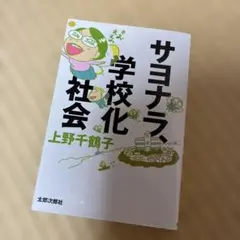 サヨナラ、学校化社会