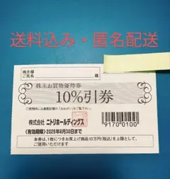 ニトリ　株主優待券