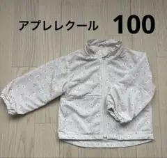 アプレレクール　ウィンドブレーカー100サイズ